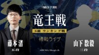 【中継】第37期 竜王戦 6組ランキング戦 藤本渚五段 対 山下数毅三段