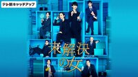 未解決の女 警視庁文書捜査官《傑作選／新シリーズ放送記念》