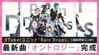 VTuberユニット「Rain Drops」新曲