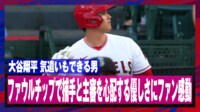 【映像】優しさの塊・大谷翔平、主審と捕手への気遣い