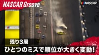 【映像】残り3周でクラッシュ！ ひとつのミスで順位が大きく変動するのがNASCAR！