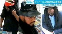 白昼堂々の宝石強盗