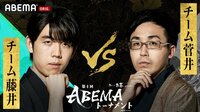 お～いお茶presents第4回ABEMAトーナメントチーム藤井VSチーム菅井