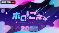 ホロごえっ！2025