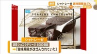 シャトレーゼ 賞味期限改ざんで謝罪 冷凍販売の4000個あまりを自主回収