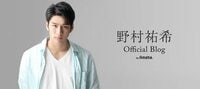 野村祐希『ブログ始めました！』