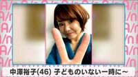 中澤裕子 子どものいない一時に~