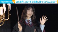 【映像】ホグワーツの制服を着て“ハリポタ愛”を語る山本美月