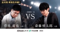 【中継】2023年度「将棋日本シリーズ」一回戦第二局 菅井竜也八段 対 斎藤慎太郎八段