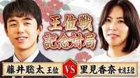 王位戦 - 61期 - 第61期 王位戦 記念対局 藤井聡太王位 対 里見香奈女流王位