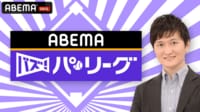 ABEMAバズ!パ・リーグ