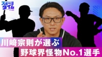 【映像】川﨑宗則が選ぶ野球界怪物No. 1選手は誰だ!?