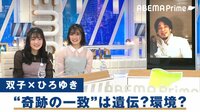 自然が生んだクローン？ “双生児”の謎 双子ユニット・みことね「友達がずっと横にいる感覚」