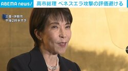 高市総理 ベネズエラ攻撃の評価避ける