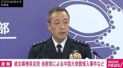 自衛隊制服組トップ「同じ制服を着た人間として遺憾であります」 中国大使館への陸自隊員侵入事件の受け止め問われ