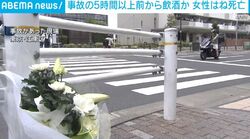 事故の5時間以上前から飲酒か 女性はね死亡