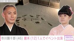 市川團十郎、長女・麗禾が1人でイベント出演「麻央ママに見せたかった」「麻央さん喜んでいると思います」ファン感動