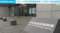フラット35の8月最低金利 3.29％で過去最高