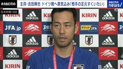 日本代表キャプテン・吉田麻也、初戦ドイツ戦へ「最後の1秒まで準備。一瞬の隙も見逃さない」