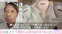 ステージ4の下咽頭がん公表の見栄晴、放射線治療の副作用で体に生じた変化を告白「ワイシャツの1番上のボタンが閉まらなくなる程に…」