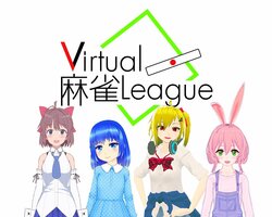なんとVTuber界でも麻雀リーグが発足！「Virtual麻雀リーグ」に230人参加　10月28日開幕