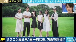 画一的な“女性らしさ”を押し付けている? ミスコン批判とルッキズムを考える