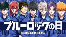 『ブルーロック』世界累計6000万部突破！2026年6月9日「ブルーロックの日」に潔の特別イラスト公開と24時間全話無料を実施