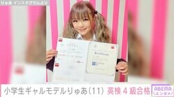 小5のギャルモデル・りゅあ（11）、英検4級に合格「ギャルだってできるんぢゃーい」