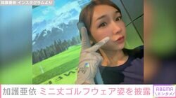 加護亜依、美脚際立つミニ丈ゴルフウェア姿で豪快なスイング披露「スタイル良すぎ」「なかなか良いスイング」と反響
