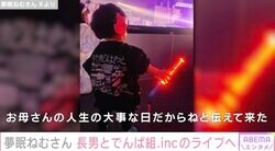 バカリズムの妻・夢眠ねむさん、長男とでんぱ組.incの最後のライブへ「なんとも感無量」