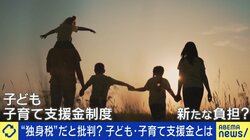 “独身税”と批判も？子ども･子育て支援金制度めぐり不信感…どう払拭？「高齢者と子ども、両方の負担を押し付けられている」