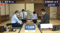 渡辺明名人 対 石井健太郎六段 王座挑戦目指した同門対決が開始／将棋・王座戦挑決T