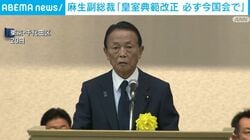 麻生副総裁「皇室典範改正 必ず今国会で」