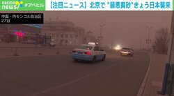 北京で“最悪”レベルの黄砂 日本へも襲来し注意呼びかけ