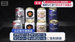 ビール大手4社に強制調査　価格など巡り非公式で会議か