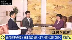 急接近の自民党と日本維新の会 連立の可能性は？河野太郎氏「本来なら自公が軸でもう1党の3党が基本だった」ジャーナリスト「公明党が離れて維新が組みやすくなった」