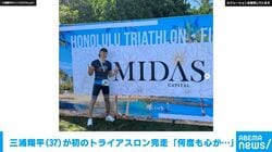 俳優・三浦翔平が初のトライアスロン完走 「何度も心が折れそうになる瞬間はありました」