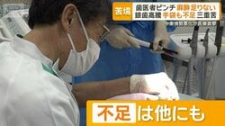 歯医者がピンチ　麻酔が足りない銀歯が高い袋も不足の三重苦　中東情勢悪化も響く