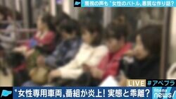 女性専用車両をめぐり情報番組が炎上…背景に男性による“おばちゃん”想定の番組作りが?