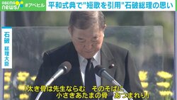 平和記念式典で石破総理の挨拶に賞賛集まるも…石破総理いつまで続投？今後の政局に官邸キャップ「ポスト石破は全員動いている」