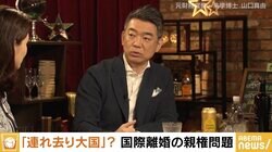 離婚後の親権のあり方は 橋下徹氏「共同親権を原則にして、単独親権を例外に」 山口真由氏「もう少し離婚しやすくしたほうがいい」
