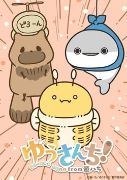 SNSで話題の遊ハち作品が初アニメ化！『ゆうさんち！from 遊ハち』10月よりフジテレビ等で放送
