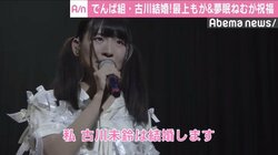 でんぱ組・古川未鈴が漫画家・麻生周一と結婚　最上もが＆夢眠ねむが祝福コメント