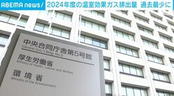 2024年度の温室効果ガス排出量 過去最少に