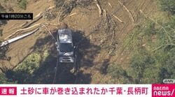 土砂に車が巻き込まれたか 千葉・長柄町