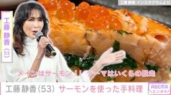 工藤静香、サーモンを使った手料理に絶賛の声「シェフ並のお料理」「オシャレなフレンチレストランかと」