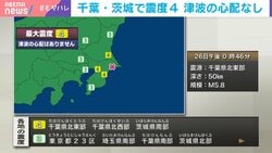 千葉・茨城で震度4 津波の心配なし