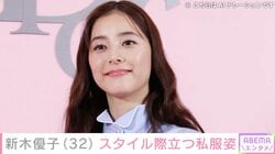 中島裕翔と結婚した新木優子、スタイル際立つ私服姿に反響「脚の筋肉の付き方が本当に綺麗」「スタイルめっちゃ良い」