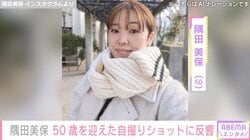 激変ショットが“めっちゃ美人”と話題 元アジアン・隅田美保、50歳を迎えた自撮りに反響「綺麗ー！」「若いな」