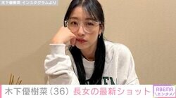 木下優樹菜さん、9月から中学生になった長女・莉々菜さん（12）の最新ショットを公開